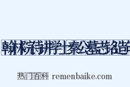 翰林院侍讲学士秦公墓志铭造句是什么意思的图片